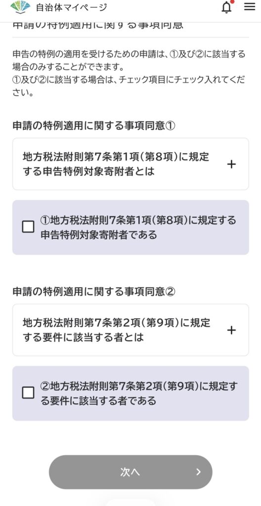 ふるさと納税ワンストップ特例オンライン申請　同意①②のチェック画面