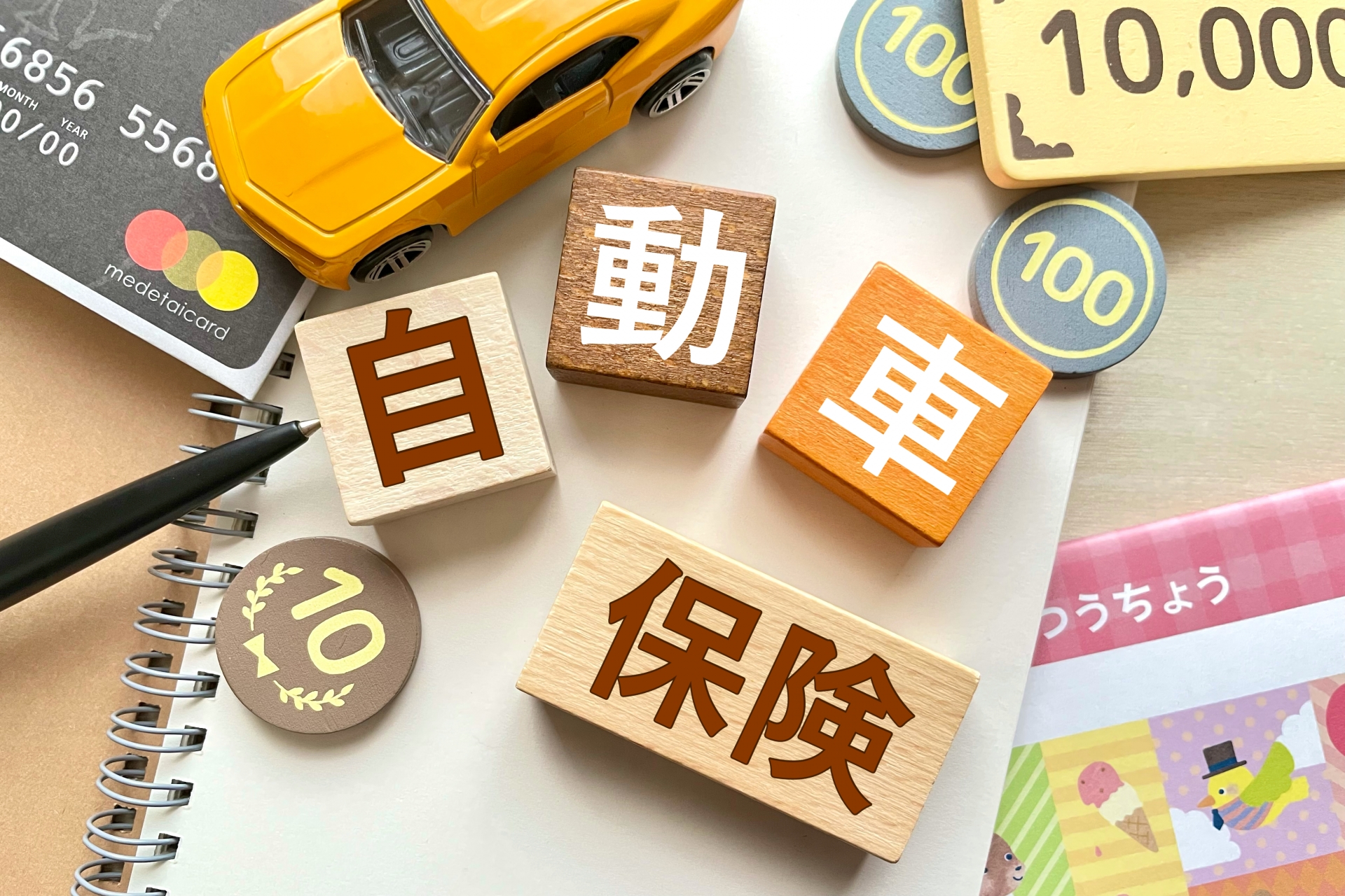 自動車保険 見直し 車両保険 特約 節約 体験談 固定費 保険料 見直し方法