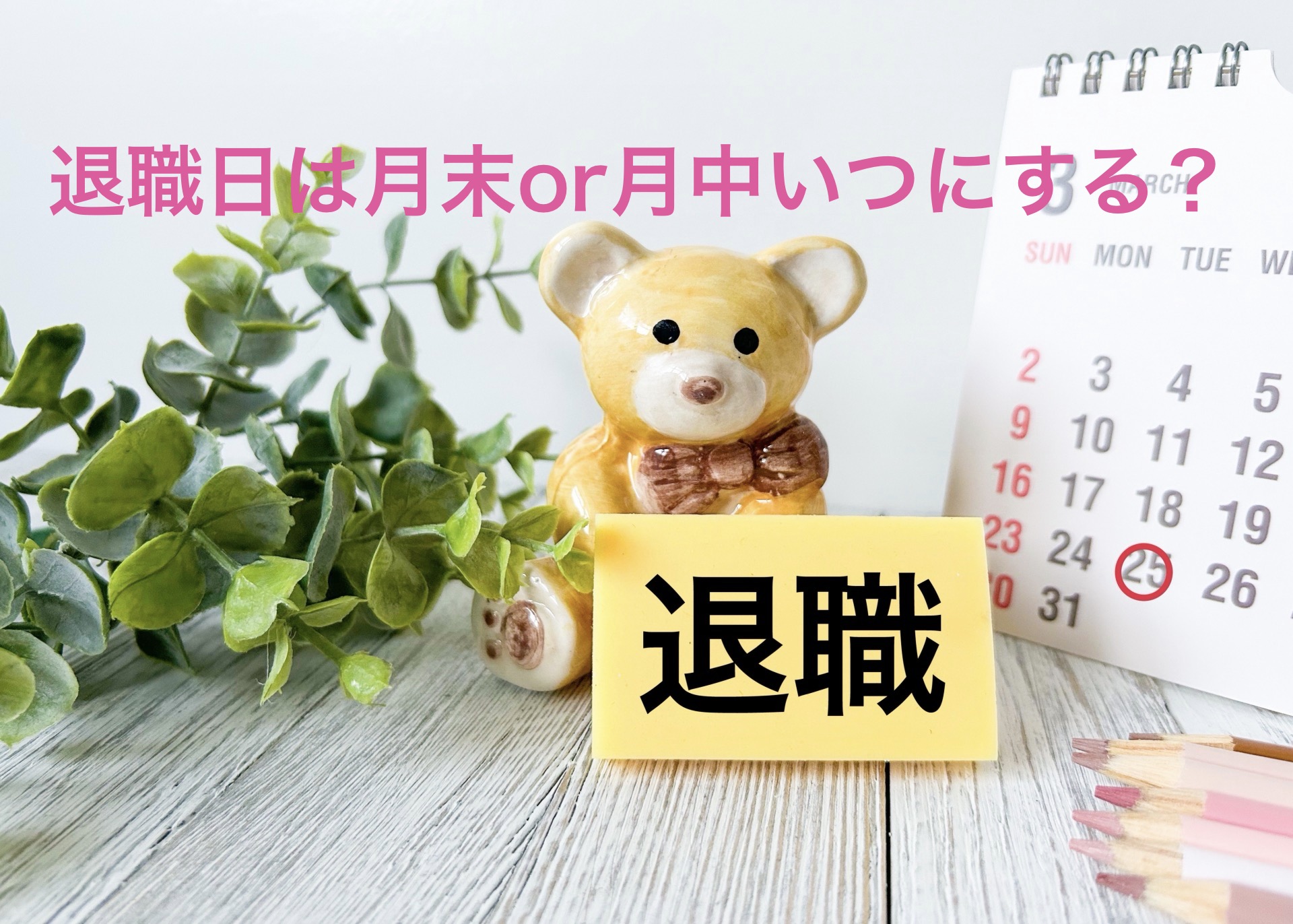 退職日は月末？月中？社会保険料で変わる損しない決め方