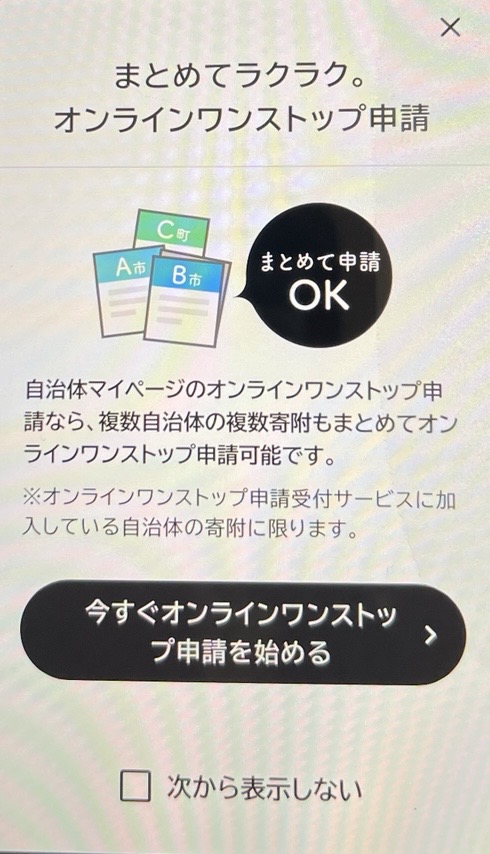 ふるさと納税ワンストップ特例オンライン申請開始ボタン画面