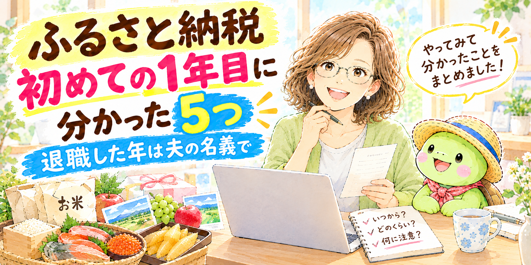 ふるさと納税、初年度の5つの気づき.png