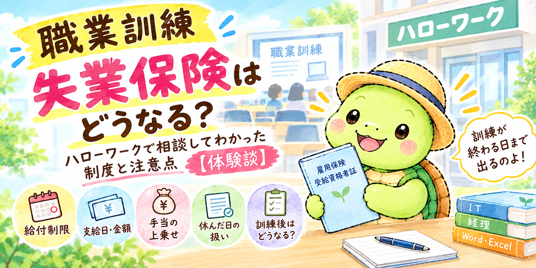 職業訓練 失業保険 ハローワーク 職業訓練 職業訓練 給付制限 職業訓練 失業保険 どうなる