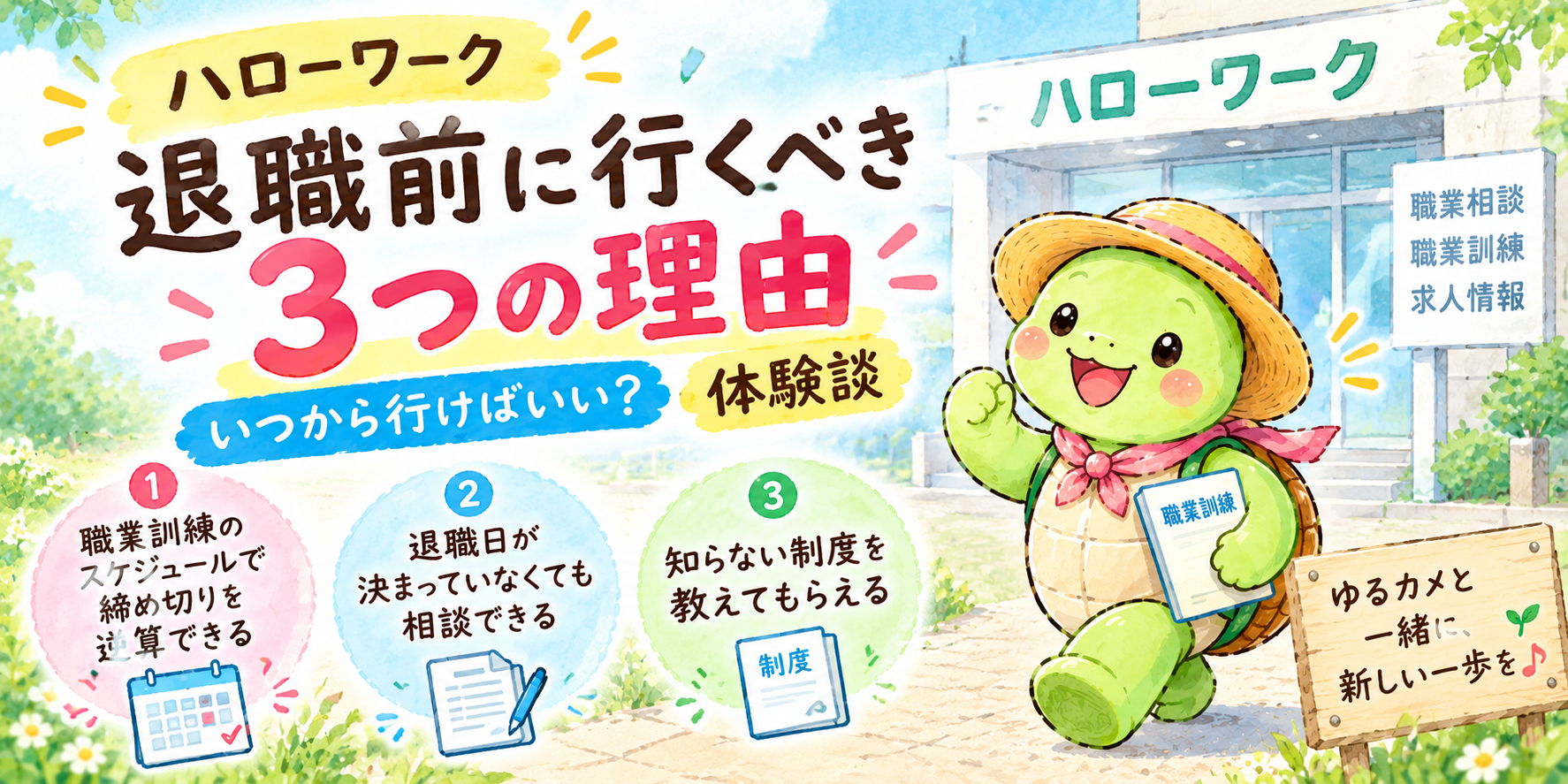 ハローワーク 退職前に行くべき3つの理由