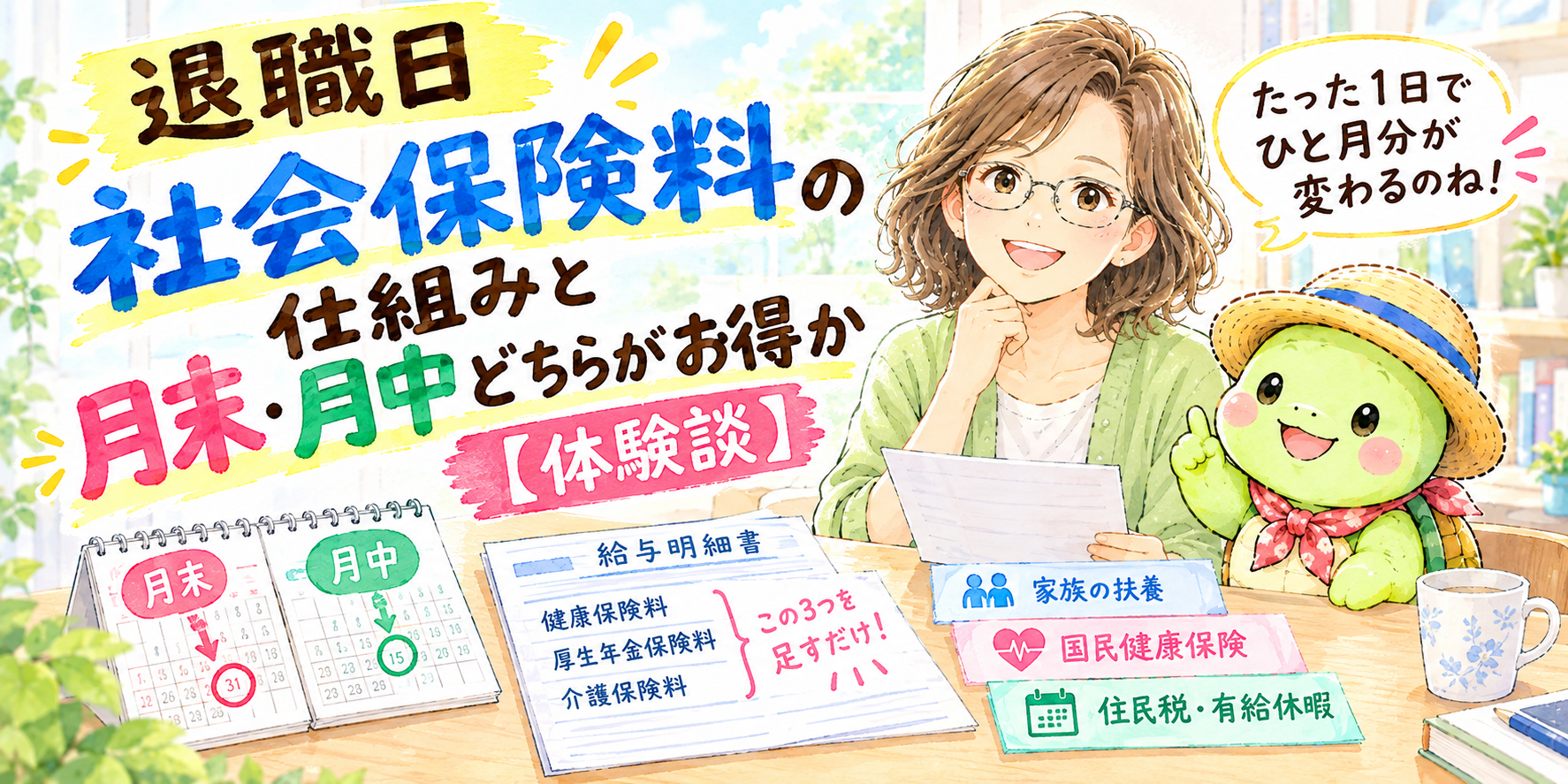 退職日は月末？月中？社会保険料で変わる損しない決め方
