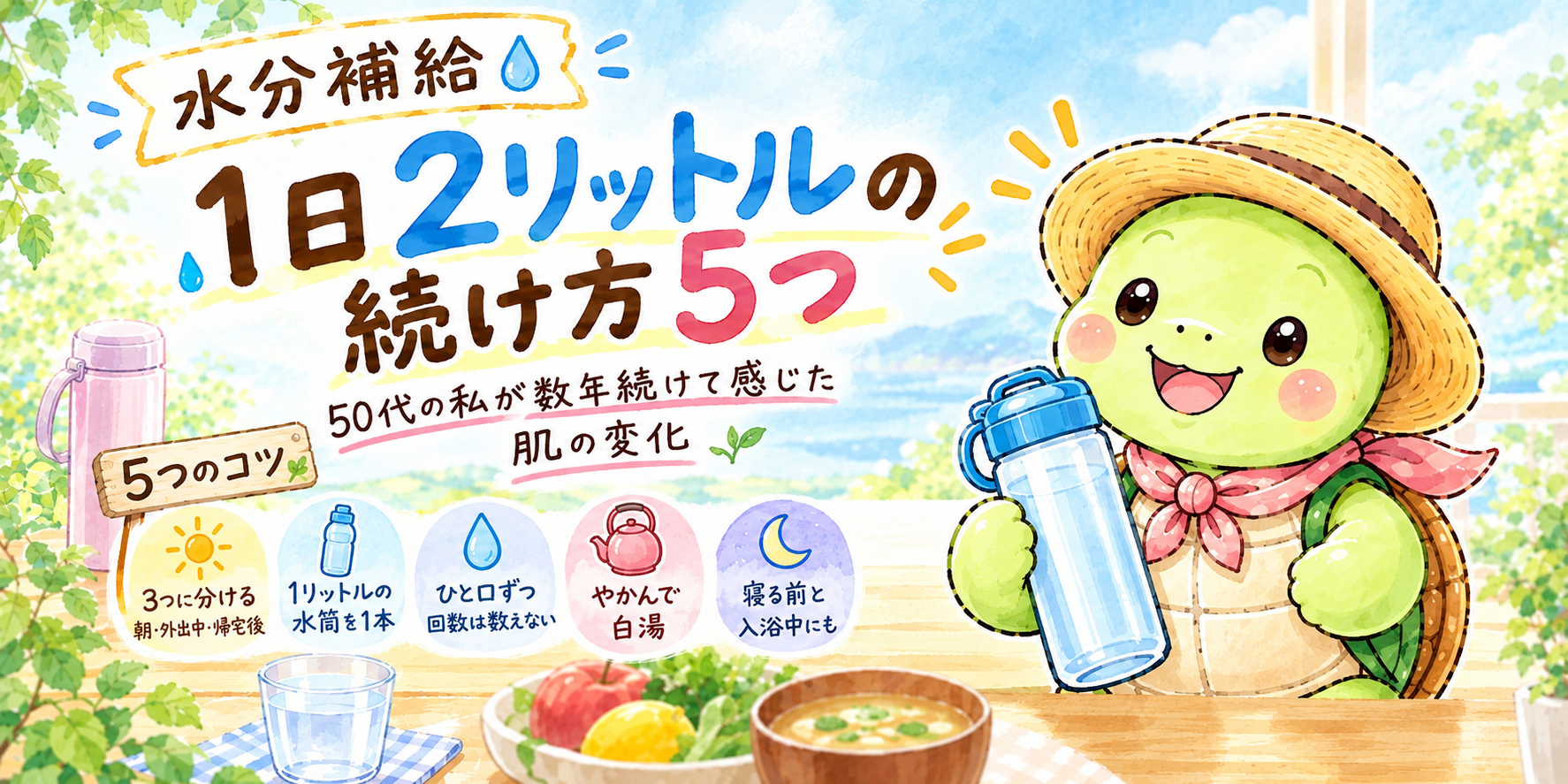 水分補給 1日2リットル 水筒 50代