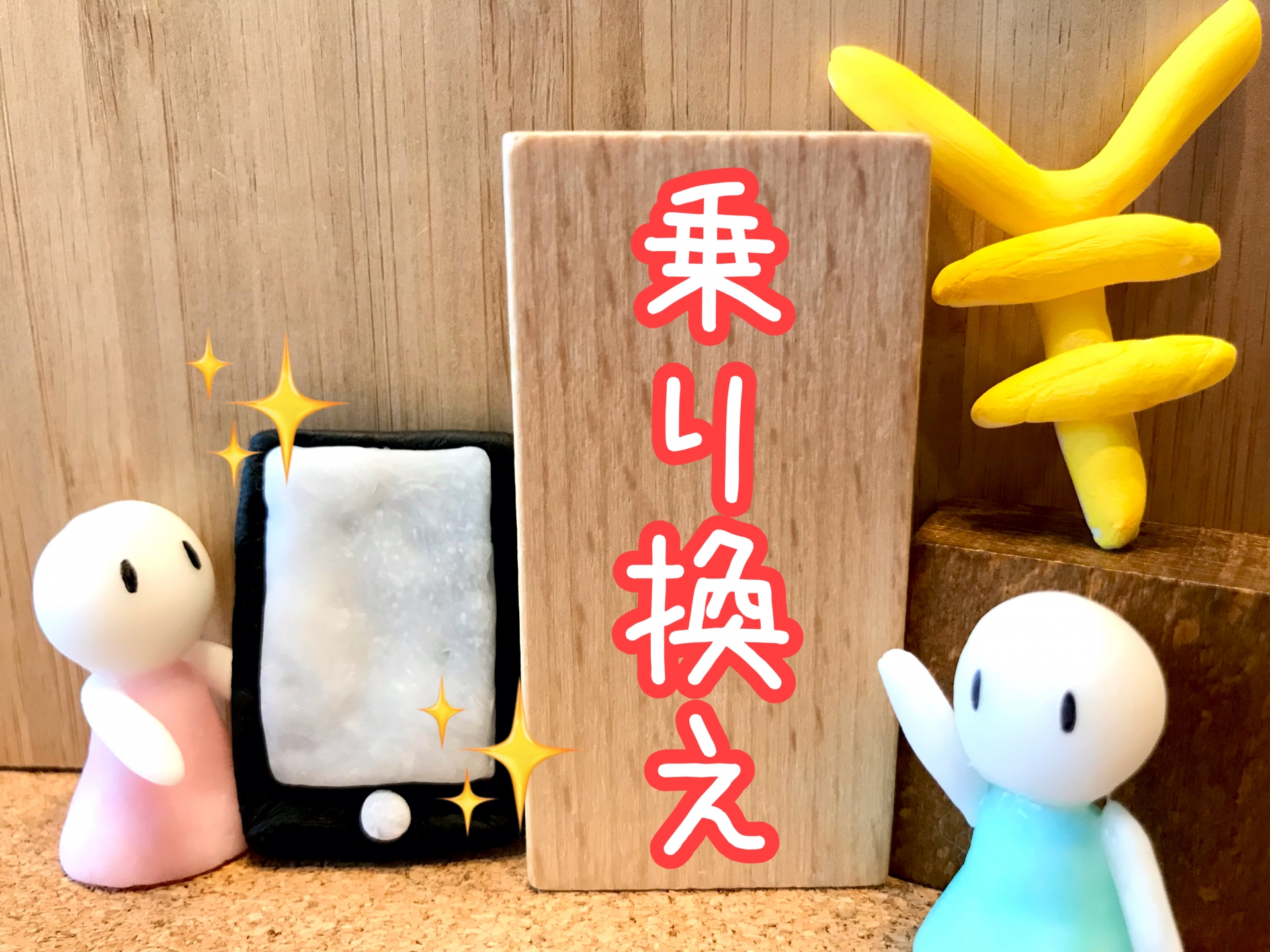 格安SIM へ乗り換え 月6,200円→2,250円に！携帯料金見直し体験