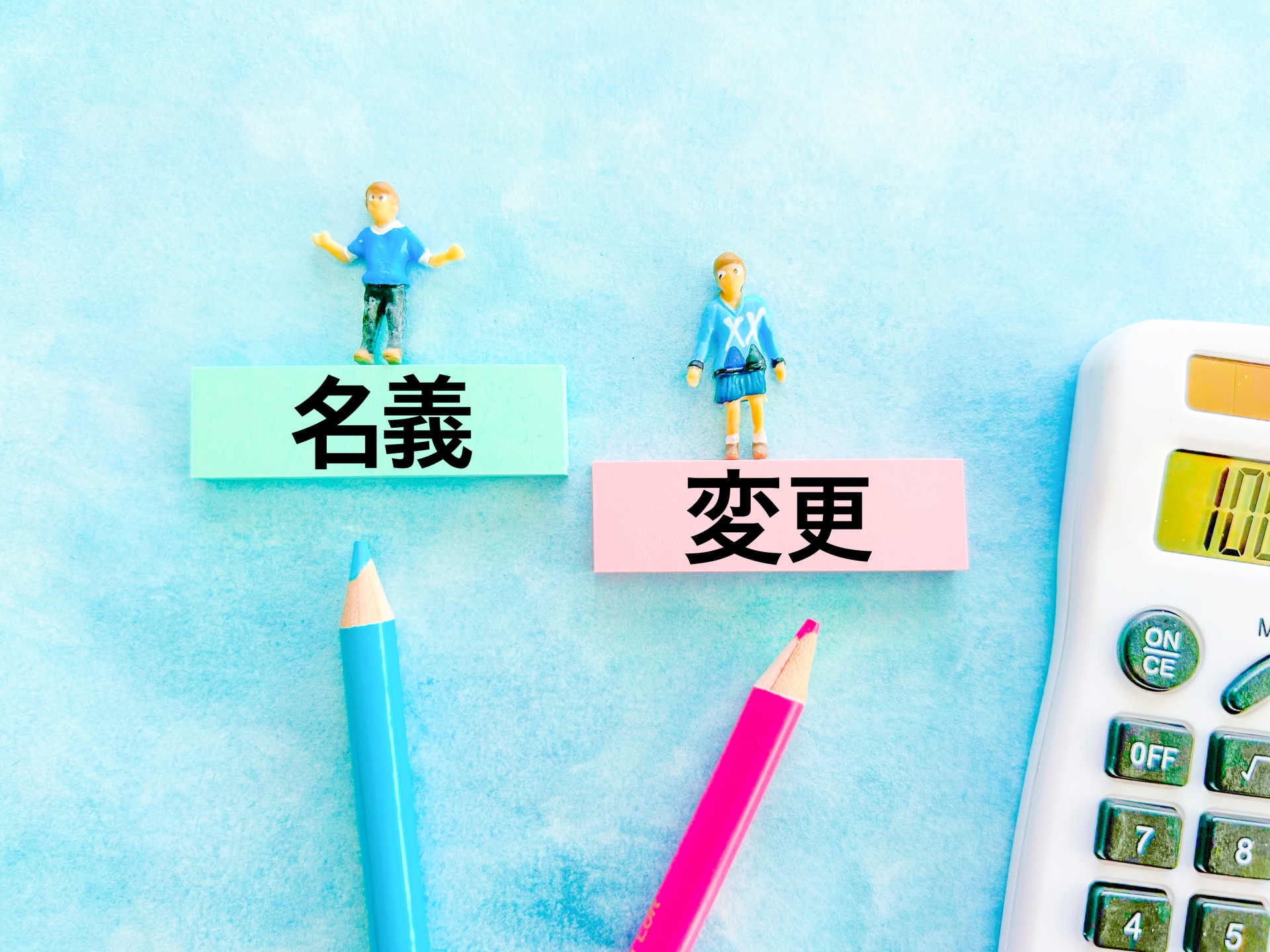 残クレ 完済後 名義変更 ディーラー 体験談