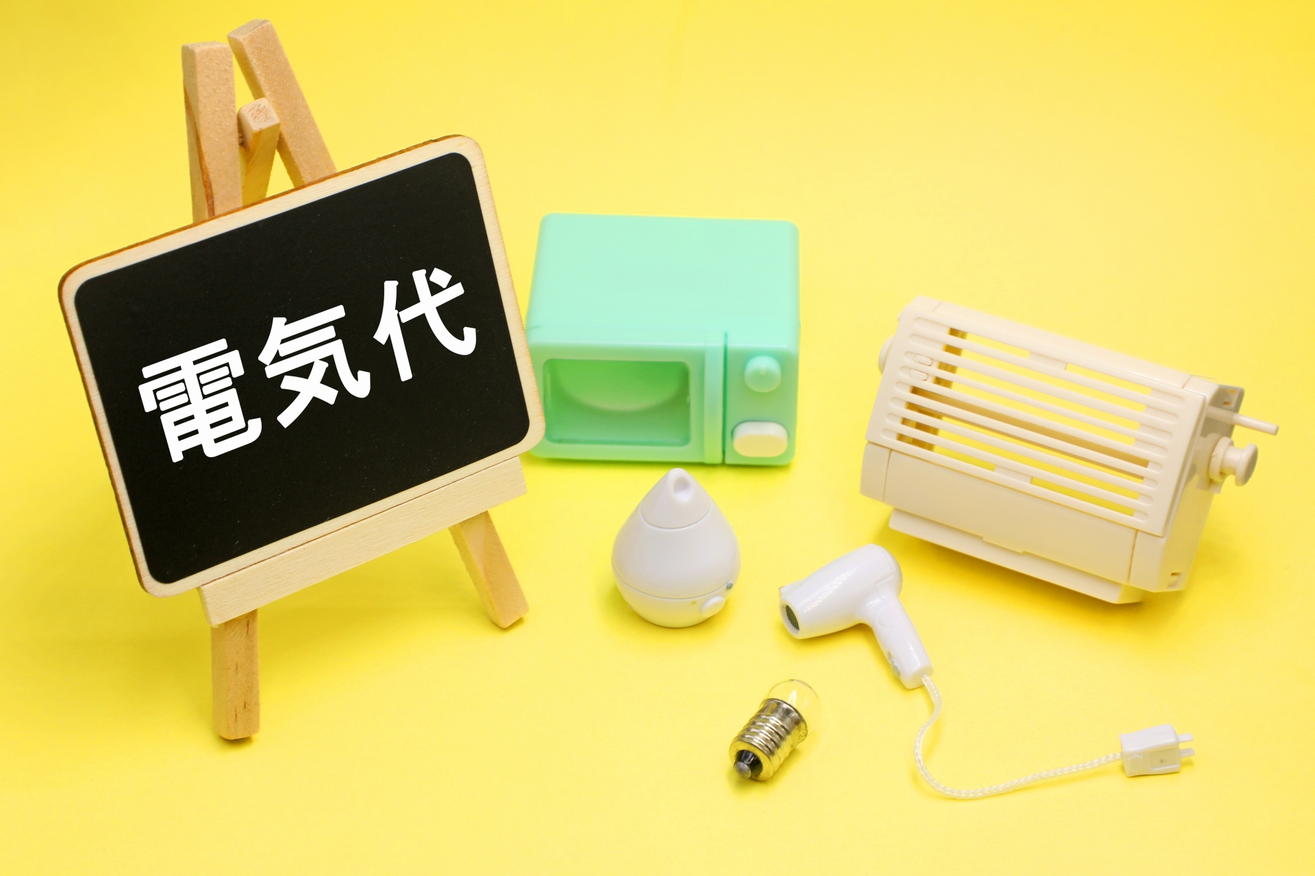 電気代 見直し 太陽光 蓄電池 電力会社 乗り換え FIT 売電 固定費 節約