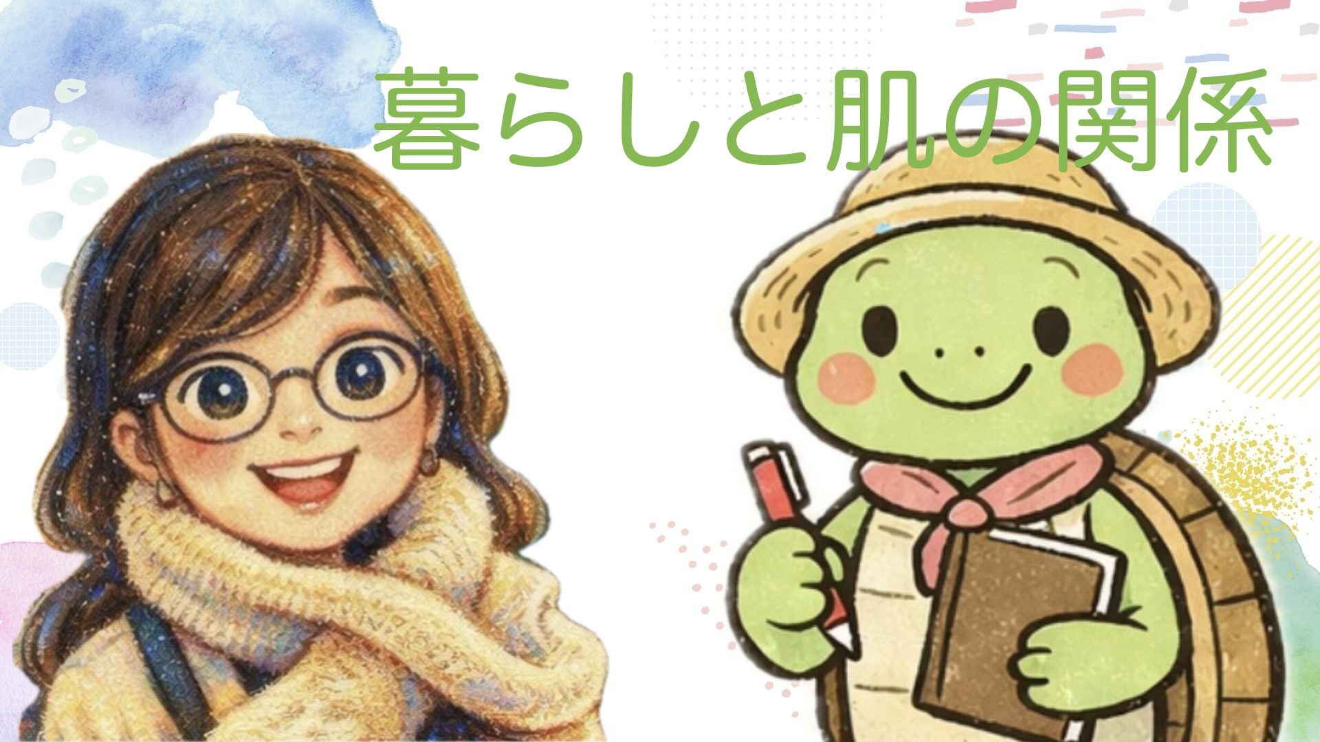 ゆるカメ　暮らし 肌 生活習慣 ストレス 美容の関係