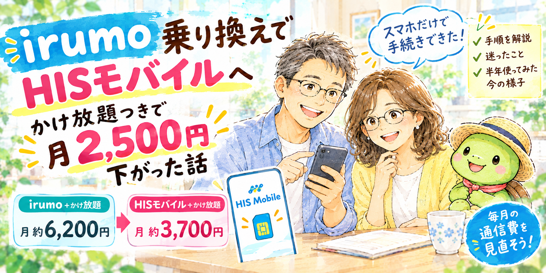 irumo 乗り換え HISモバイル かけ放題 50代
