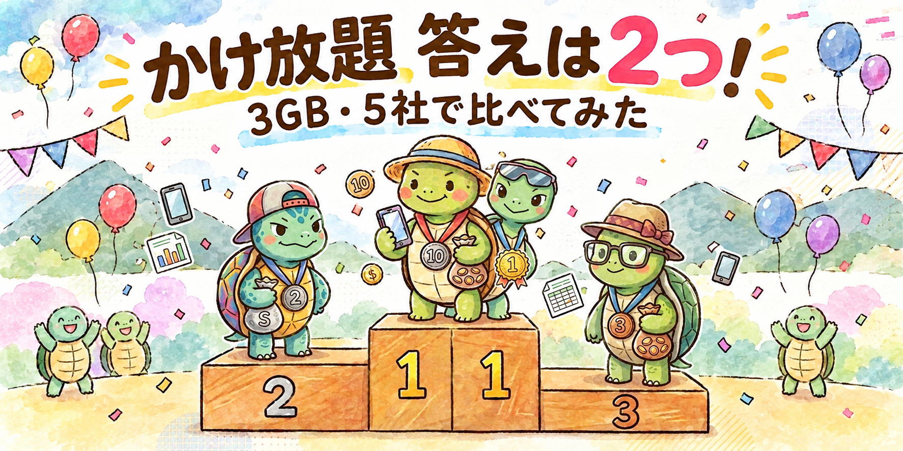 格安SIM かけ放題 比較 3GB