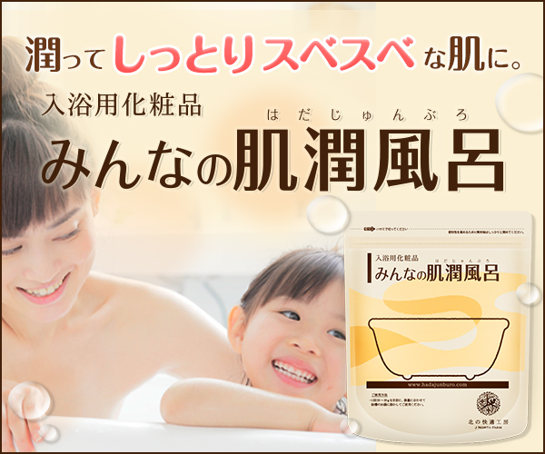 みんなの肌潤風呂 乾燥肌 敏感肌 入浴用化粧品 口コミ