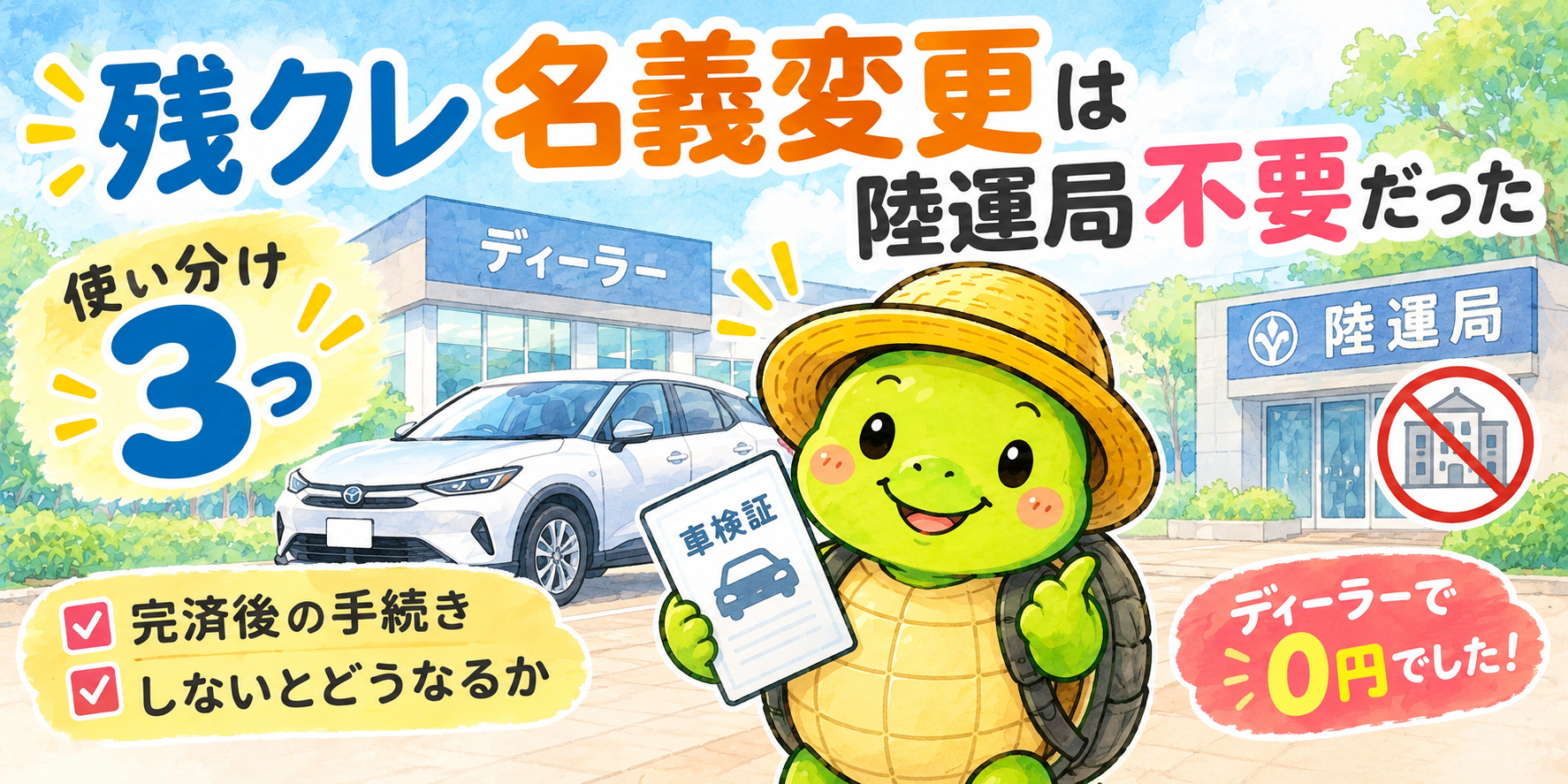 残クレ 名義変更 完済後 ディーラー