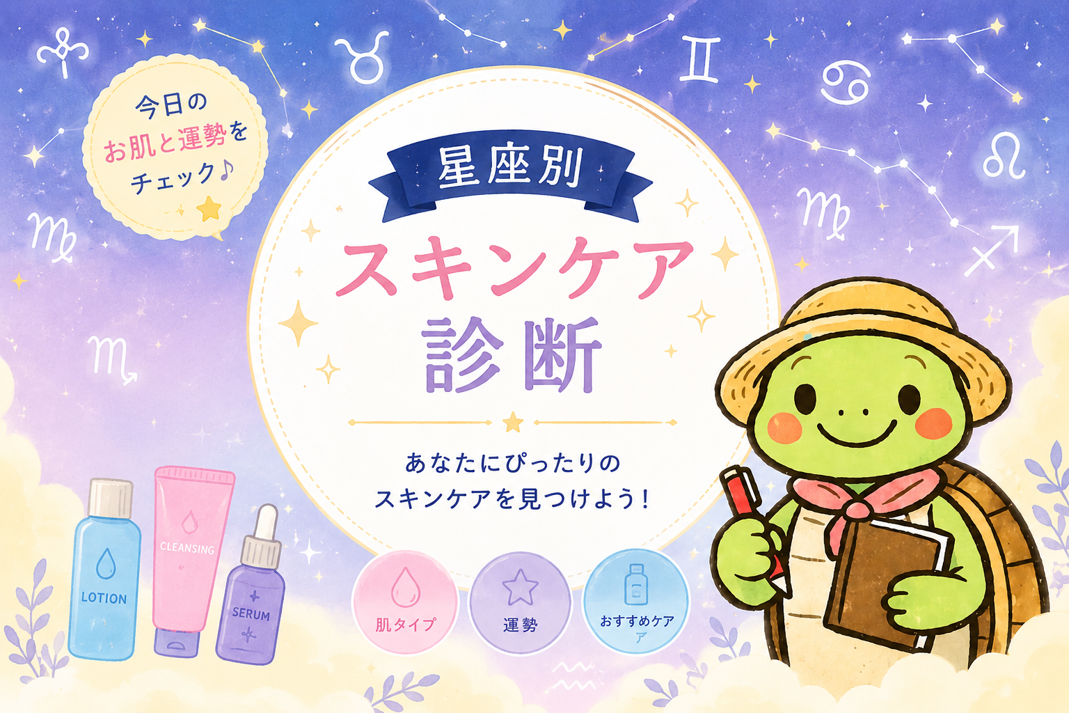 星座別スキンケア診断 40代50代 肌タイプ