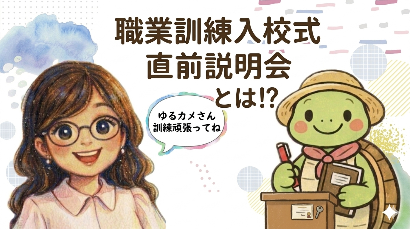 職業訓練 説明会 手当 持ち物