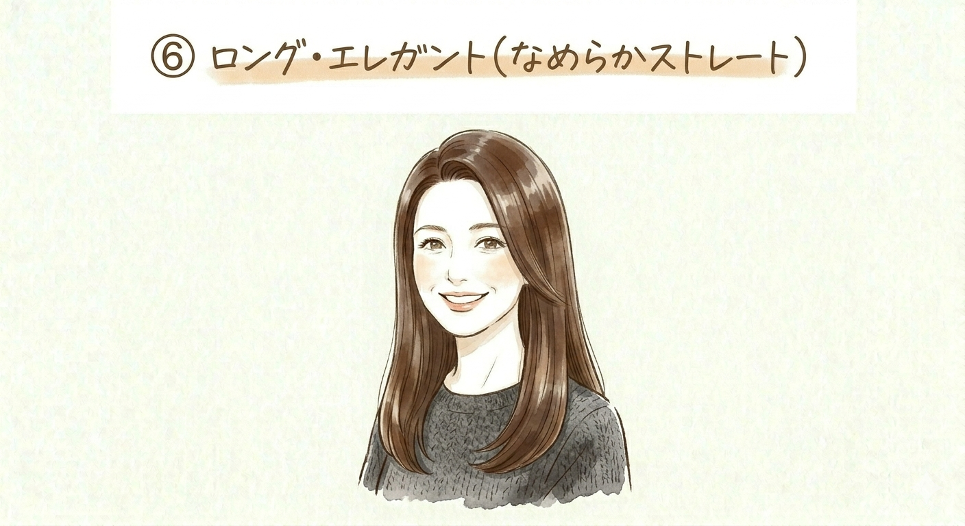 エレガントロング（なめらかストレート）のイラスト