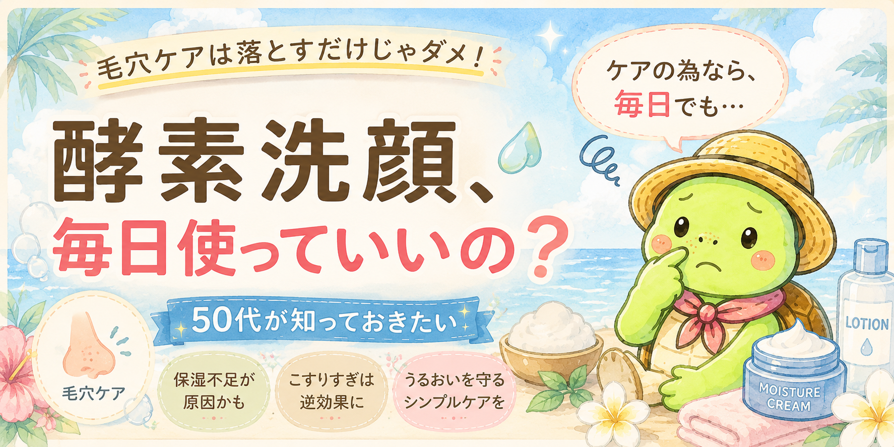 酵素洗顔 毎日 50代 保湿
