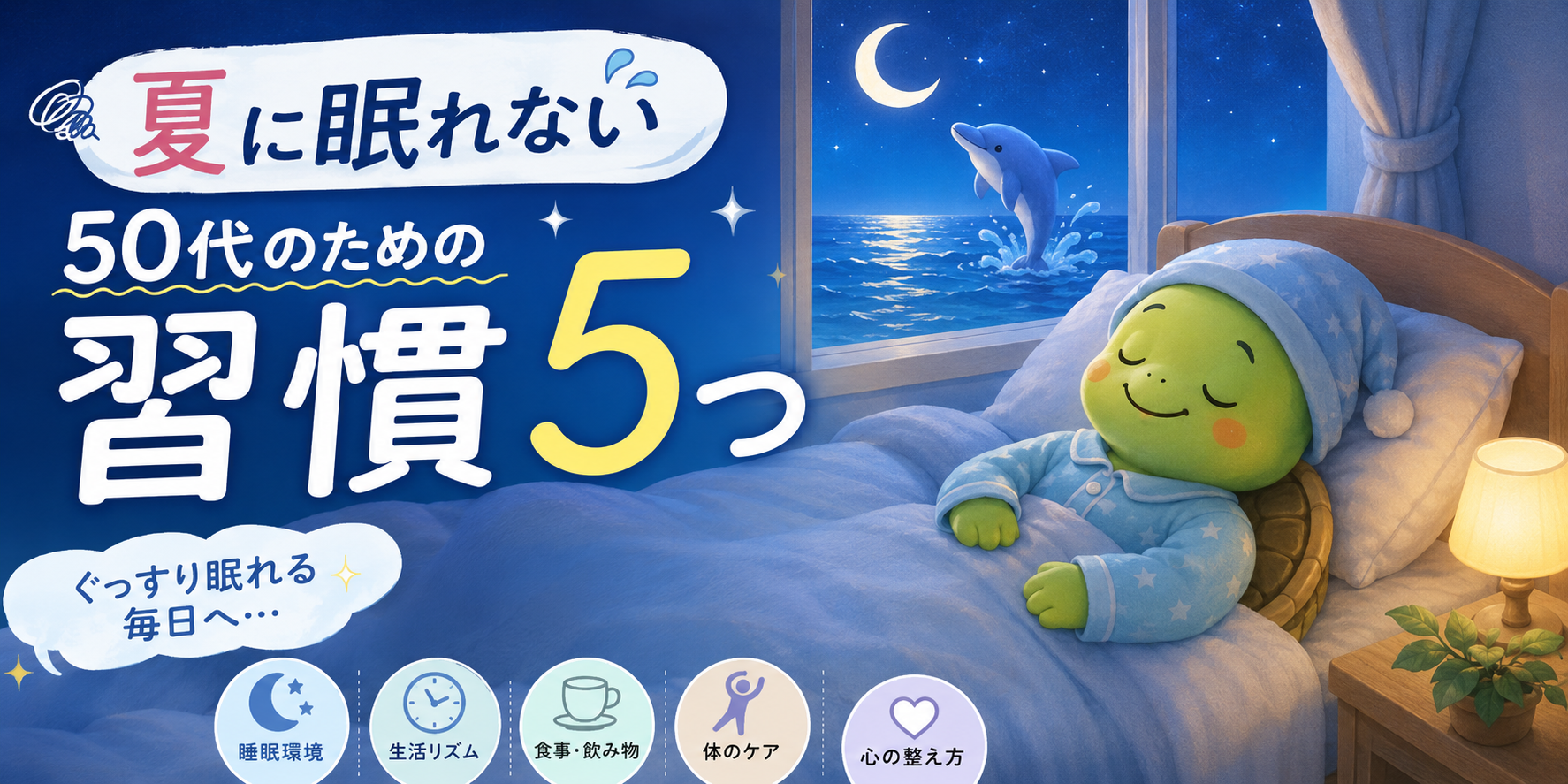 夏 眠れない 50代 習慣
