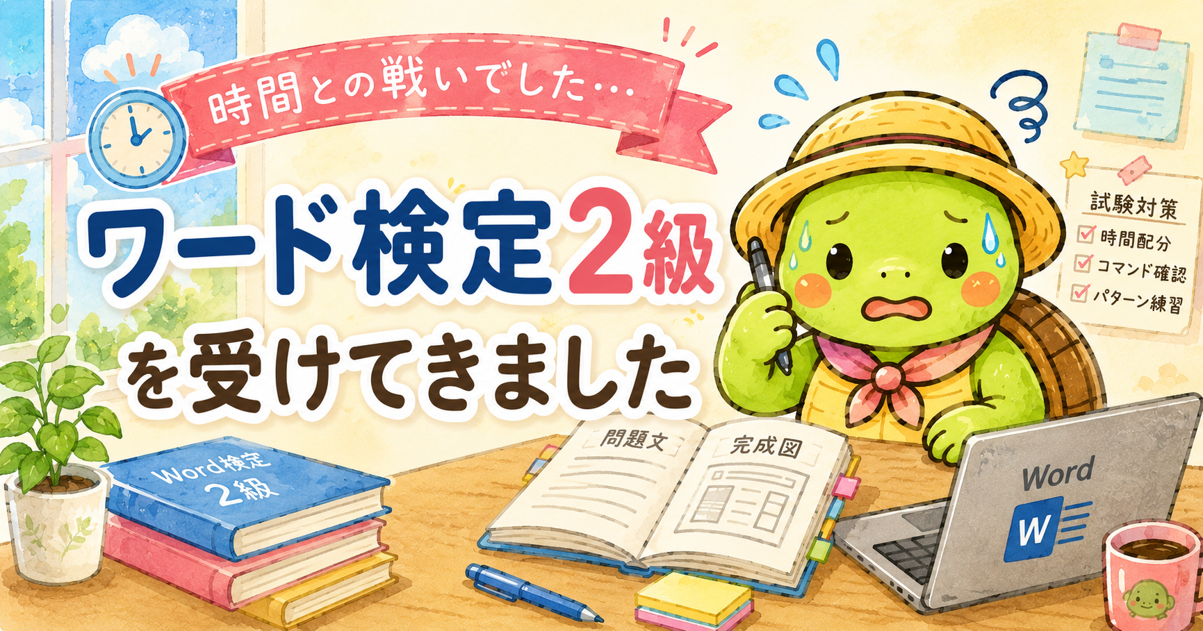 Word検定 2級 職業訓練