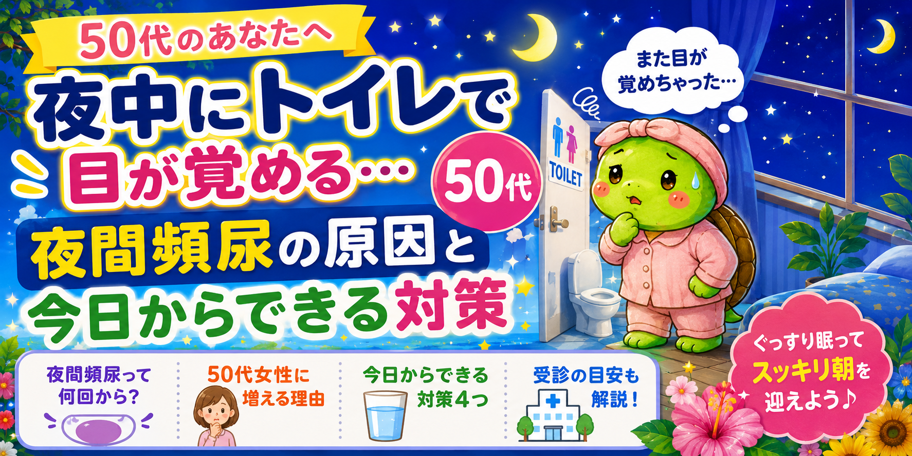 50代 夜間頻尿 原因と対策