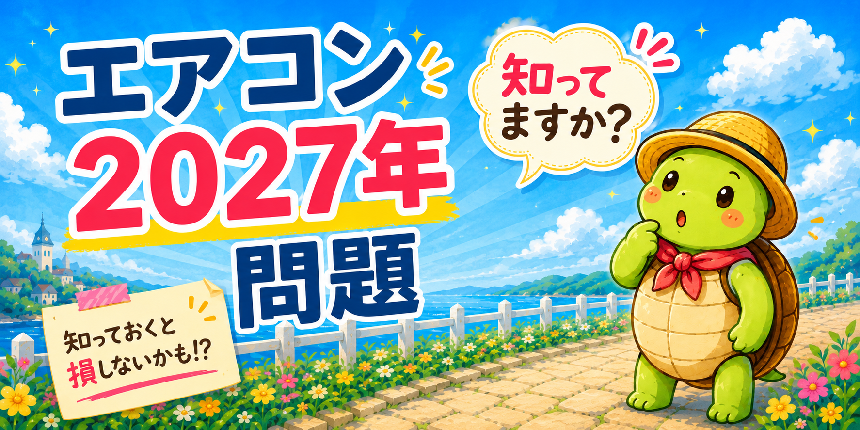 エアコン 2027年問題 買い替え 判断