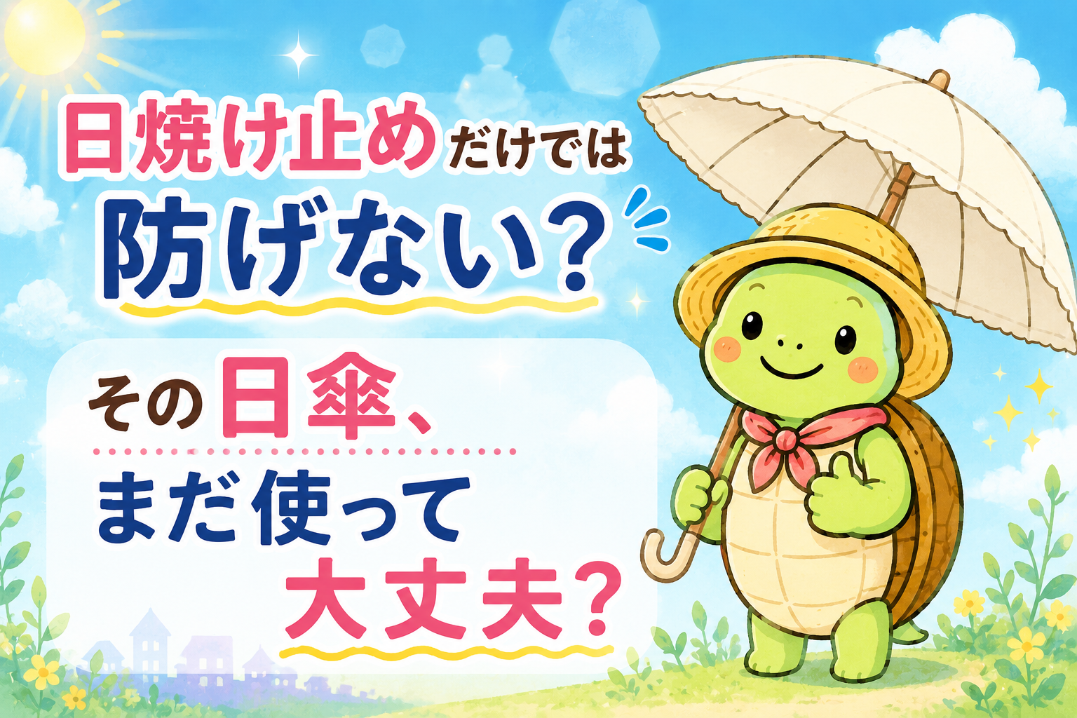 紫外線対策 40代 ・50代　日傘