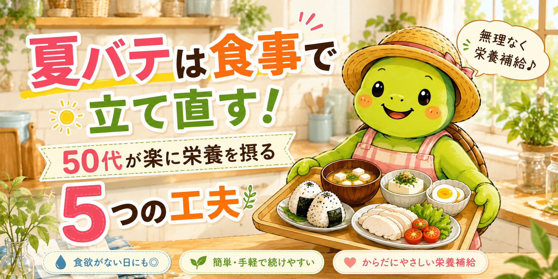 夏バテ 食事 食欲がない 50代 たんぱく質 工夫