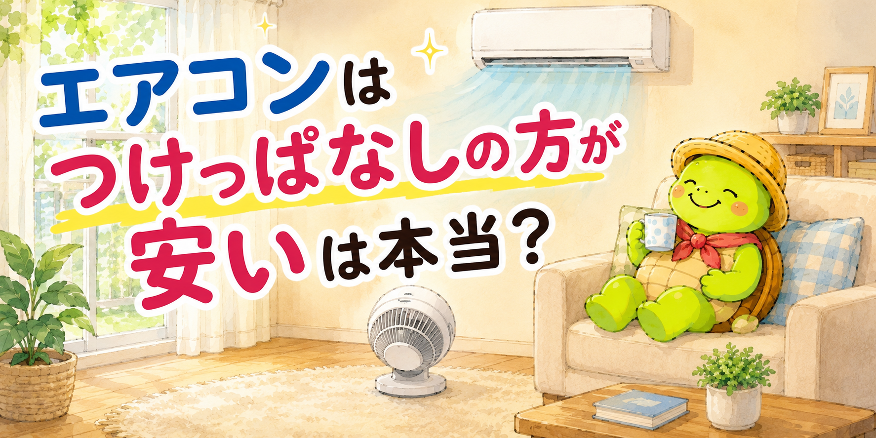 エアコン 電気代 つけっぱなし 節約 夏 50代