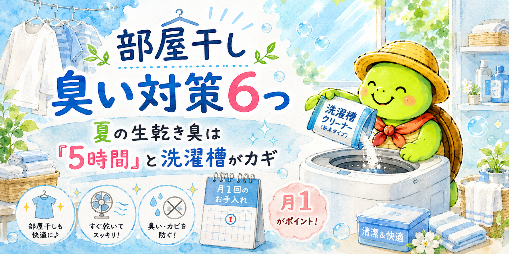 部屋干し 臭い対策 生乾き臭 洗濯槽 夏