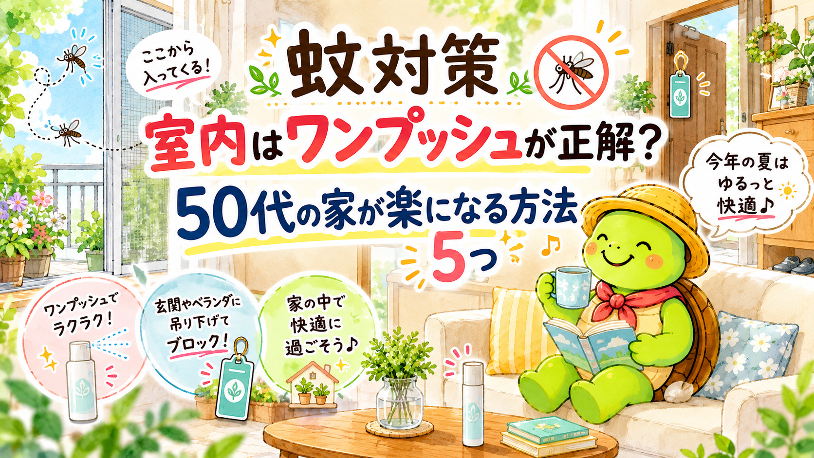 蚊対策 室内 ワンプッシュ 虫除け 50代