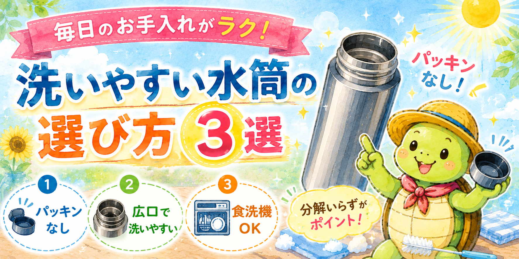 水筒 洗いやすい パッキンなし シームレス 選び方