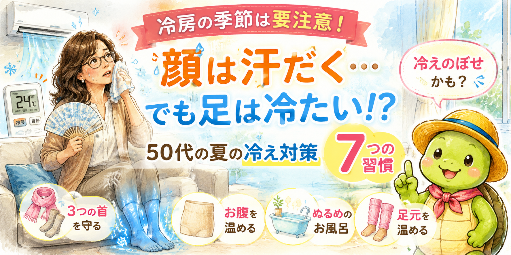 夏の冷え対策 50代女性が冷房の部屋で顔は汗をかいているが足は冷えているイメージ