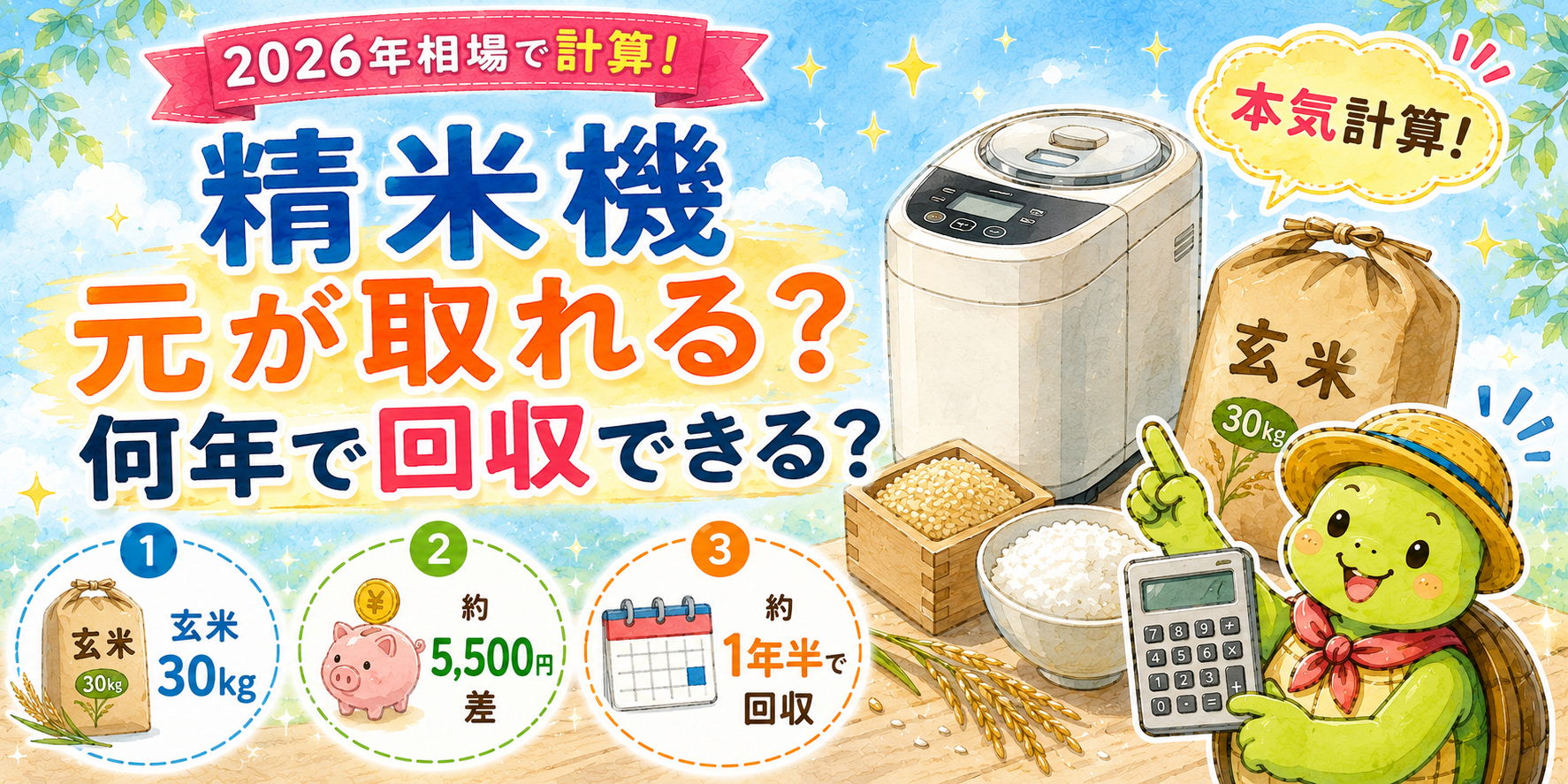 精米機 元が取れる 玄米 白米 価格差 回収計算