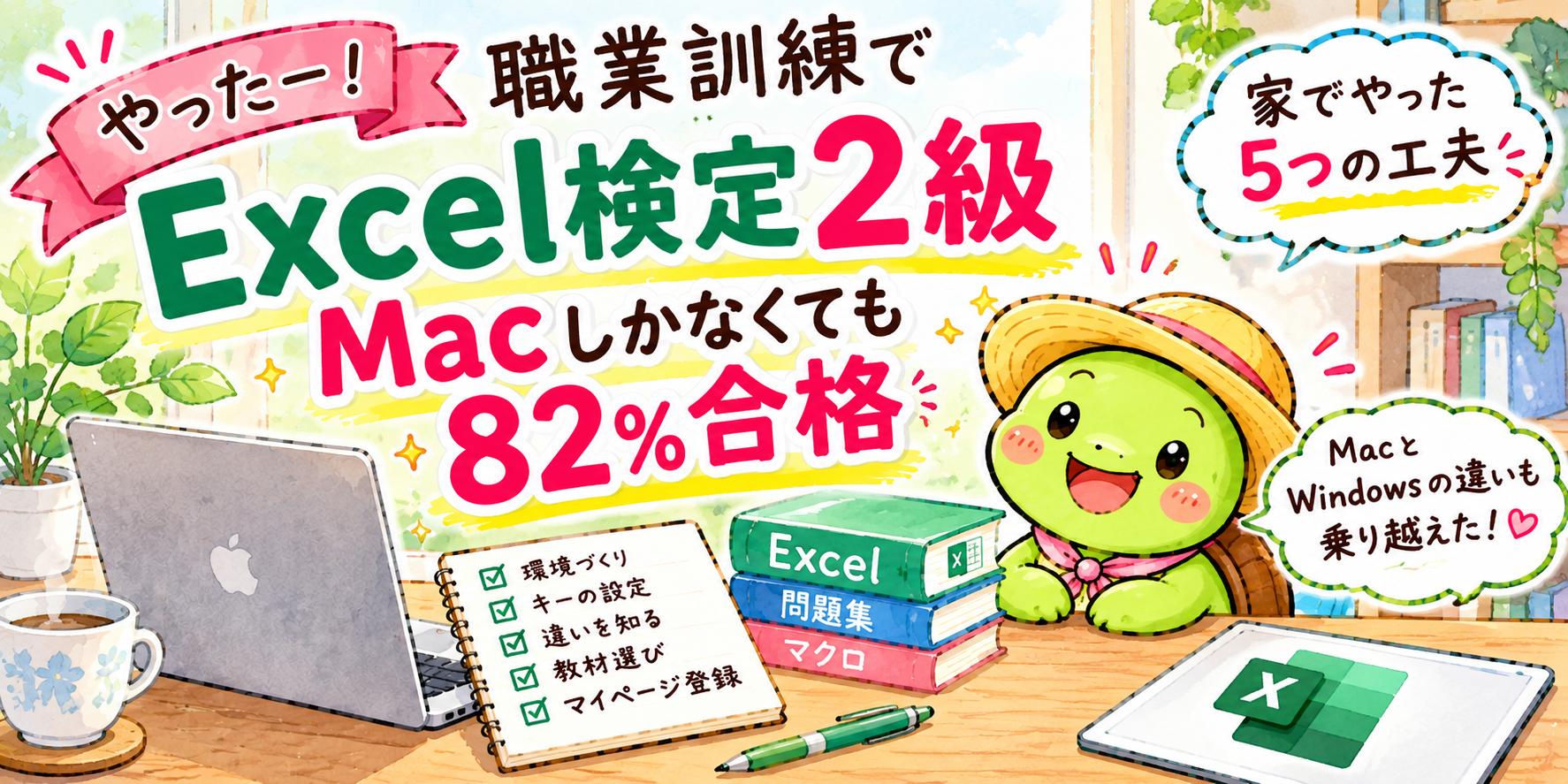 Excel検定2級 Mac 対策 職業訓練