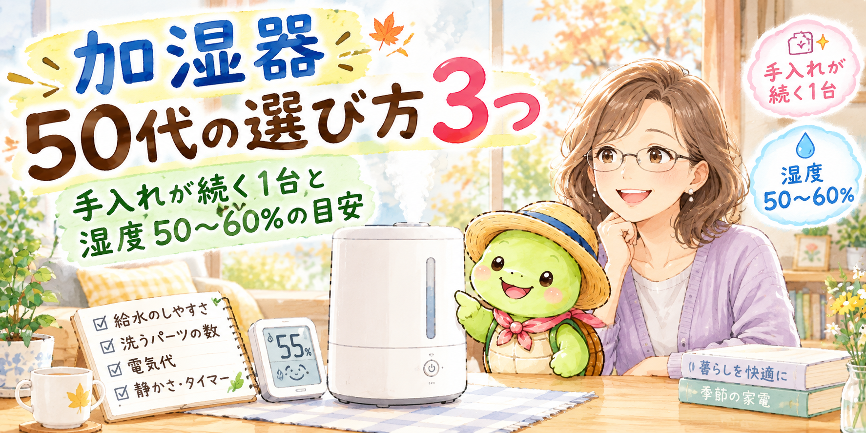 加湿器 50代 選び方 方式比較 手入れ