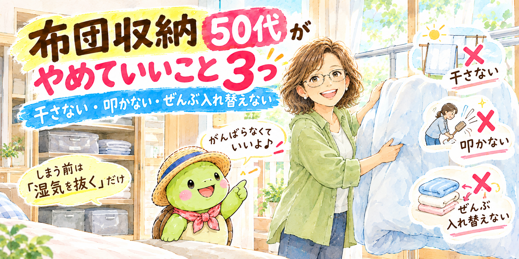 布団 収納 50代 やめていいこと 手間を減らす クローゼット