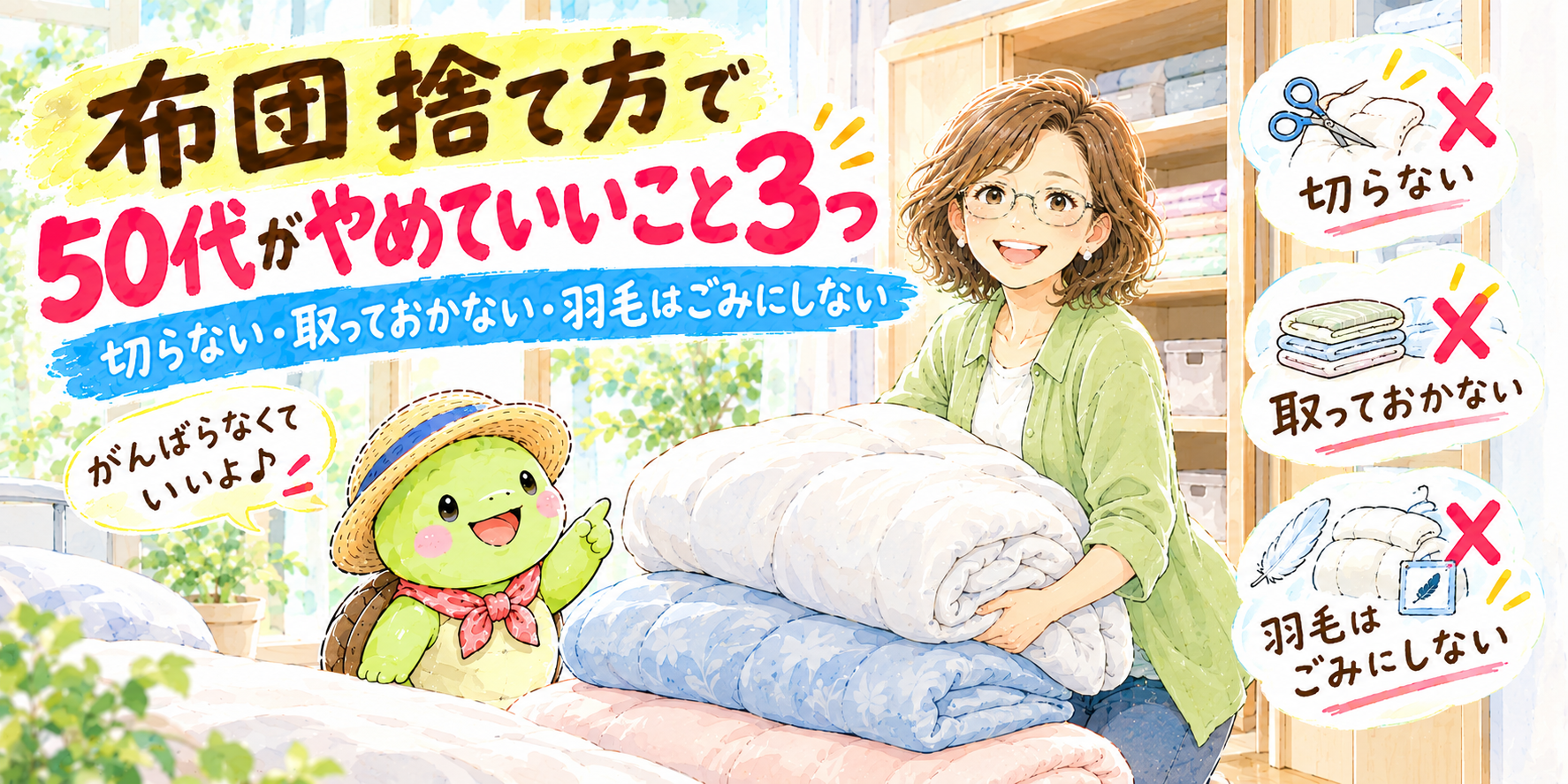 布団 捨て方 50代 粗大ごみ 持ち込み 羽毛布団 回収