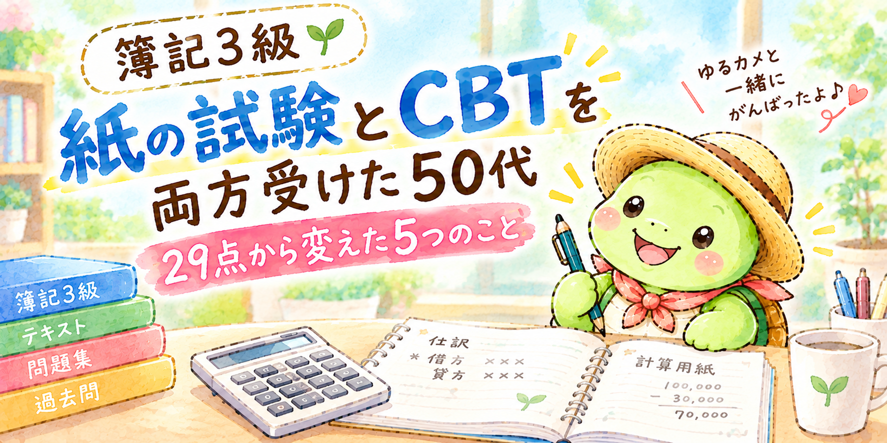 簿記3級 紙の試験 CBT 50代 体験