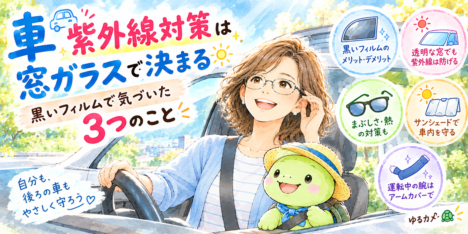 車 紫外線対策 UVカットガラス